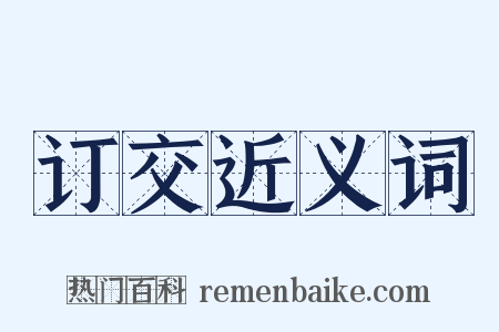 订交近义词是什么意思的图片